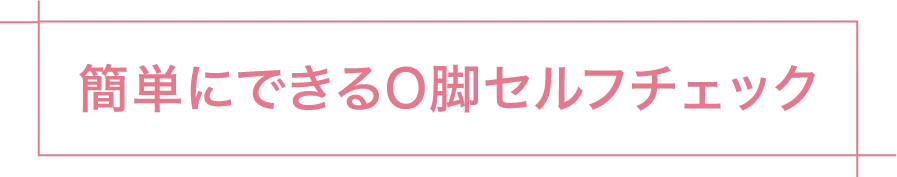簡単にできるO脚セルフチェック